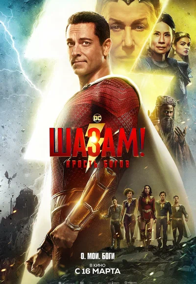 Постер: Шазам! 2: Ярость богов